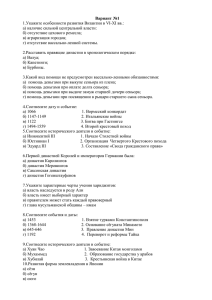 Вариант №1 1.Укажите особенности развития Византии в VI