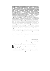 55. Т.Е. Кузнецова. Малые города России: экономический аспект