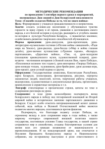 МЕТОДИЧЕСКИЕ РЕКОМЕНДАЦИИ по проведению 1 сентября первого урока и мероприятий,