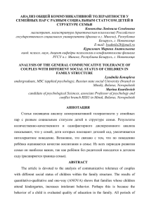 АНАЛИЗ ОБЩЕЙ КОММУНИКАТИВНОЙ ТОЛЕРАНТНОСТИ У СТРУКТУРЕ СЕМЬИ