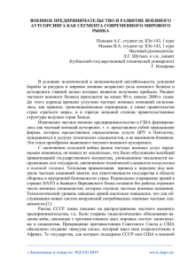 ВОЕННОЕ ПРЕДПРИНИМАТЕЛЬСТВО И РАЗВИТИЕ ВОЕННОГО АУТСОРСИНГА КАК СЕГМЕНТА СОВРЕМЕННОГО МИРОВОГО РЫНКА