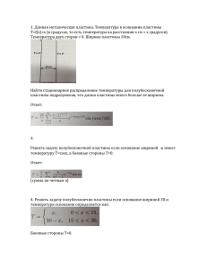 1. Длиная металическая пластина. Температура в