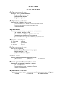 ТЕСТ ПО ТЕМЕ «ГРЕКИ И КРИТЯНЕ» 1. Выберите правильный