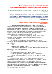 Еще древний мудрец Аристотель сказал. «Мы слушаем не речь