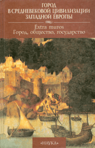 город в средневековой цивилизации западной европы