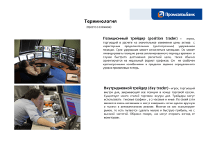 Терминология Позиционный  трейдер  (position  trader)