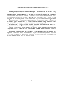 Тема «Нужна ли современной России демократия?»