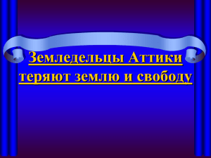 Земледельцы Аттики теряют землю и свободу