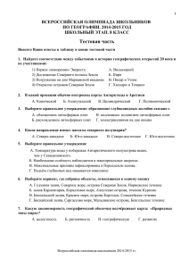 Тестовая часть ВСЕРОССИЙСКАЯ ОЛИМПИАДА ШКОЛЬНИКОВ ПО ГЕОГРАФИИ. 2014-2015 ГОД ШКОЛЬНЫЙ ЭТАП. 8 КЛАСС