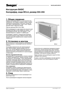 Инструкция BASIC Калорифер, вода BCLA, размер 004–055 1