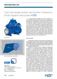 Чистая вода всем жителям планеты благодаря насосам KSB