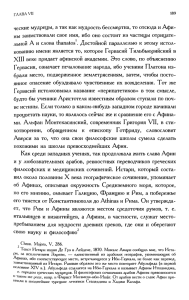 ческие мудрецы, а так как мудрость бессмертна, то отсюда и... ны заимствовали свое имя, ибо оно состоит из частицы отрицате­