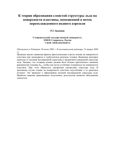 К теории образования слоистой структуры льда на поверхности