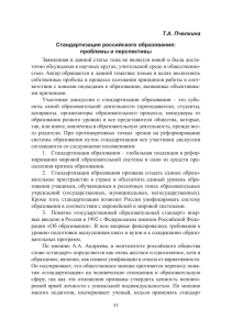 Т.А. Пчелкина Стандартизация российского образования