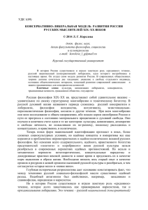 УДК 1(09)  КОНСЕРВАТИВНО-ЛИБЕРАЛЬНАЯ МОДЕЛЬ  РАЗВИТИЯ РОССИИ РУССКИХ МЫСЛИТЕЛЕЙ ХIХ–ХХ