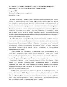 ОБРАЗ ОДИССЕЯ В ВОСПРИЯТИИ РУССКОЙ КУЛЬТУРЫ Х1Х