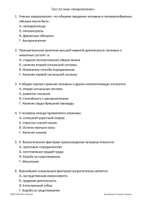 Тест по теме «Антропогенез» 1. Ученые предполагают, что