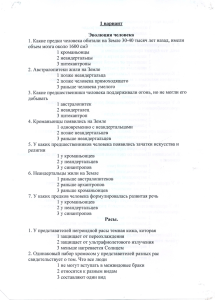 1 вариант Эволюция человека объем мозга около 1600 см3