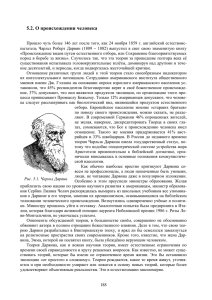 5.2. О происхождении человека