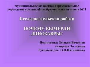 Почему вымерли динозавры?