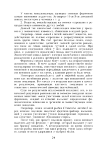 79 У многих млекопитающих функцию половых феромонов