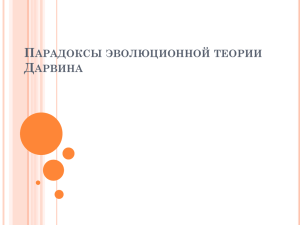 10.Тишкевич Юлия.Парадоксы эволюционной теории Дарвина