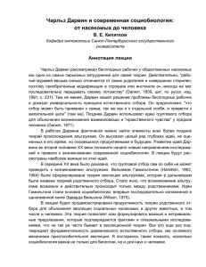 Чарльз Дарвин и современная социобиология: от насекомых до