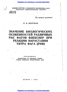 значение биологических особенностей различных рас фагов