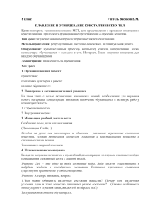 8 класс Учитель Васюков В.М. ПЛАВЛЕНИЕ И ОТВЕРДЕВАНИЕ