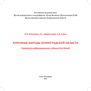 коренные народы ленинградской области