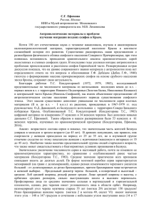 С.Г. Ефимова Россия, Москва НИИ и Музей антропологии