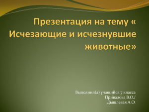 Презентация на тему « Исчезающие и исчезнувшие животные»