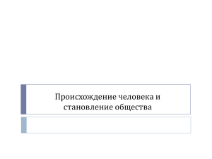 Происхождение человека и становление общества