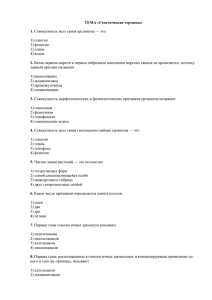 ТЕМА «Генетические термины» 1. Совокупность всех генов