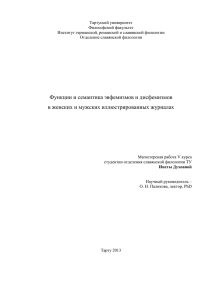 Функции и семантика эвфемизмов и дисфемизмов в женских и