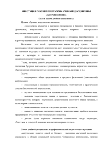 АННОТАЦИЯ РАБОЧЕЙ ПРОГРАММЫ УЧЕБНОЙ ДИСЦИПЛИНЫ «АНТРОПОЛОГИЯ» Цели и задачи учебной дисциплины: