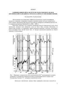 влияние инверсий и экскурсов геомагнитного поля и космической