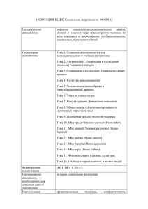 Б.2.ДВ 1.2. Аннотация РП СОЦИАЛЬНАЯ АНТРОПОЛОГИЯ