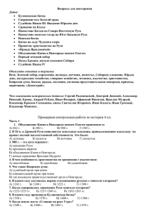 Примерная контрольная работа по истории 6 кл.