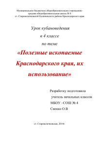 «Полезные ископаемые Краснодарского края, их использование»