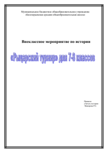 Внеклассное мероприятие по истории "Рыцарский турнир"