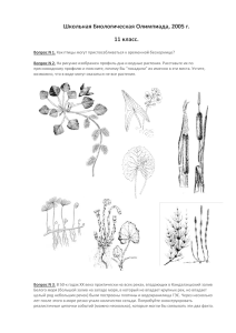 Школьная Биологическая Олимпиада, 2005 г. 11 класс.