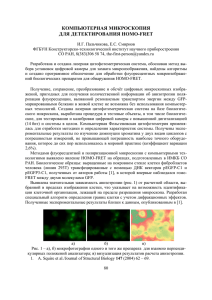 компьютерная микроскопия для детектирования homo-fret
