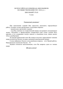 ВСЕРОССИЙСКАЯ ОЛИМПИАДА ШКОЛЬНИКОВ ПО ОБЩЕСТВОЗНАНИЮ 2015–2016 уч. г. ШКОЛЬНЫЙ ЭТАП 5 класс