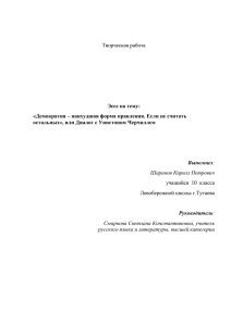 Творческая работа Эссе на тему: «Демократия – наихудшая форма