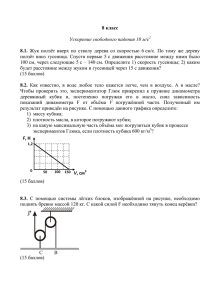 8 класс Ускорение свободного падения 10 м/с2 8.1. Жук ползёт