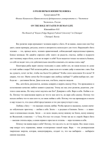 О РОЛИ ВЕРЫ В ЖИЗНИ ЧЕЛОВЕКА Хуснутдинов Р.Ф.