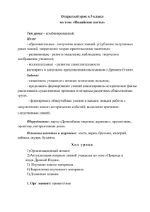 Открытый урок в 5 классе по теме «Индийские касты» Тип урока