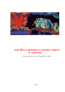 Агни Йога о причинах и способах защиты от эпидемий. Сборник