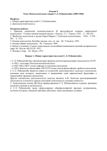 Лекция 9. Тема: Психологическая теория С.Л. Рубинштейна